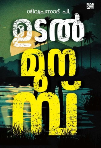 Udalmunambu | Malayalam Novel | 3rd Edition